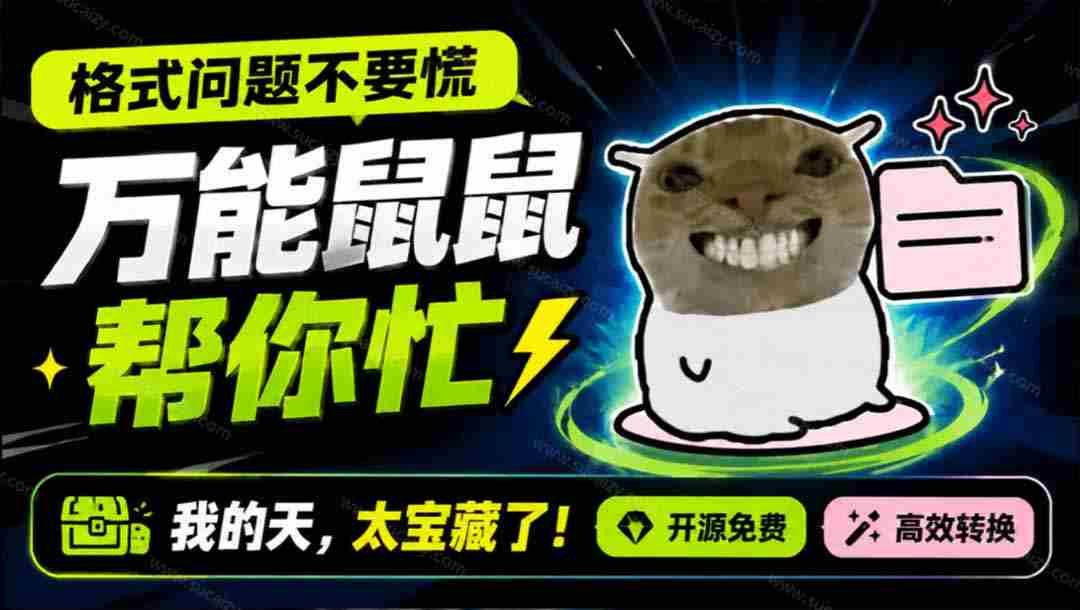 （19895期）鼠鼠这次我立功啦！Windows格式问题不要慌，开源鼠鼠格式转换工具来帮忙，Github热门宝藏工具-副业部