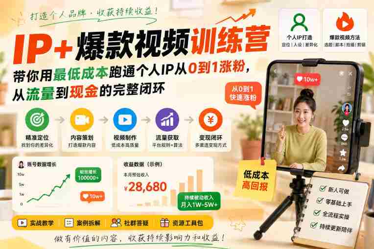 IP+爆款视频训练营，带你用最低成本跑通个人IP从0到1涨粉，从流量到现金的完整闭环-副业部
