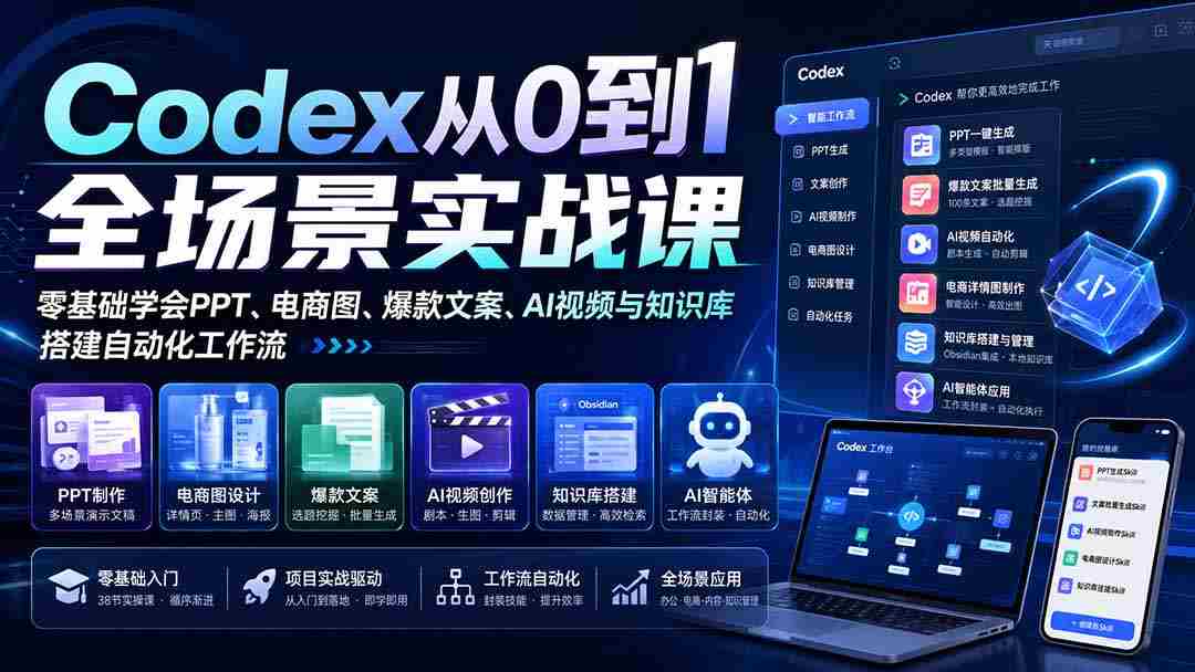 （20041期）Codex从0到1全场景实战课：零基础学会PPT、电商图、爆款文案、AI视频与知识库，搭建自动化工作流-副业部