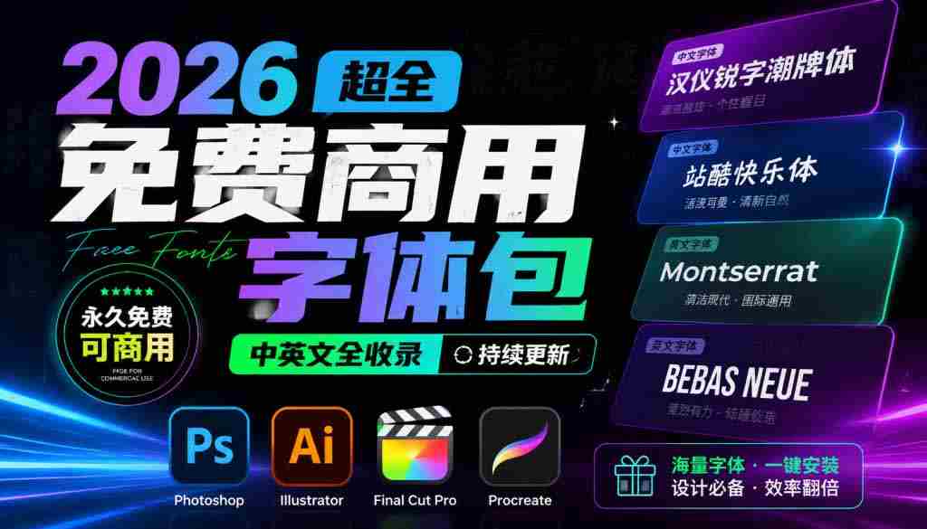 （19982期）2026超全免费商用字体包字体中英文，涵盖ps/ai/fcpx/procreate 字库-副业部