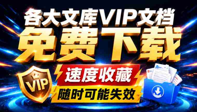 Ai时代还在为各大文库付费？试试我这个野路子，直接白嫖各大文库！-副业部