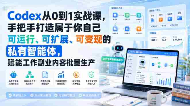 Codex从0到1实战课，手把手打造属于你自己可运行、可扩展、可变现的私有智能体，赋能工作副业内容批量生产-副业部