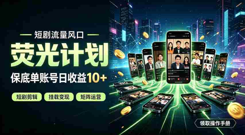 快手短剧荧光计划，全新变现风口，单账号保底日收益10+，长期稳定【揭秘】-副业部