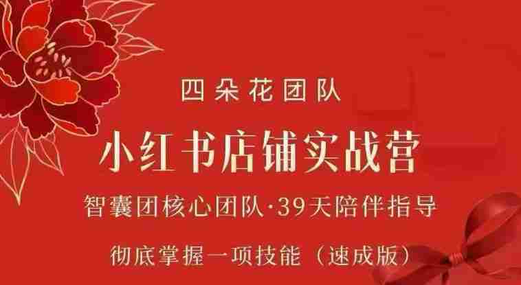 四朵花-小红书店铺专项实战营，​专项类目开店跑通全流程，彻底掌握一项技能(速成版)-副业部
