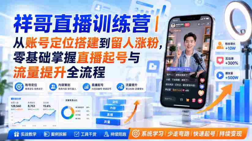 祥哥直播训练营｜从账号定位搭建到留人涨粉，零基础掌握直播起号与流量提升全流程-副业部