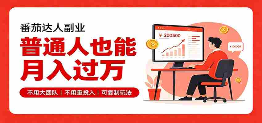 零基础入局番茄达人，碎片时间就能操作，普通人也月赚上万-副业部