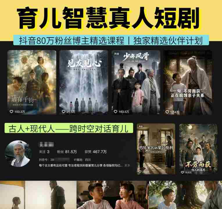 抖音80W博主的孔孟道育儿智慧AI真人短剧，古人+现代人–跨时空对话育儿，轻松解锁伙伴计划+精选独家收益-副业部