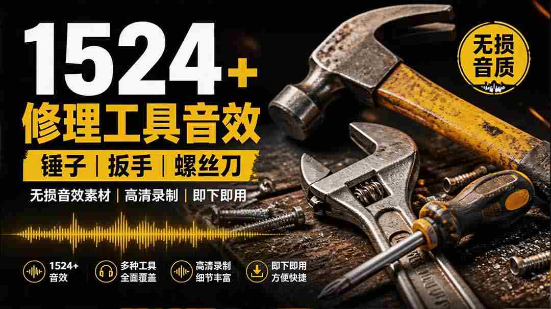 （19640期）1524个宝藏剪辑无损音效！日常常见工具音效包，含扳手、剪刀、锯, 泵, 斧头，锤子工具等，中文分类-副业部
