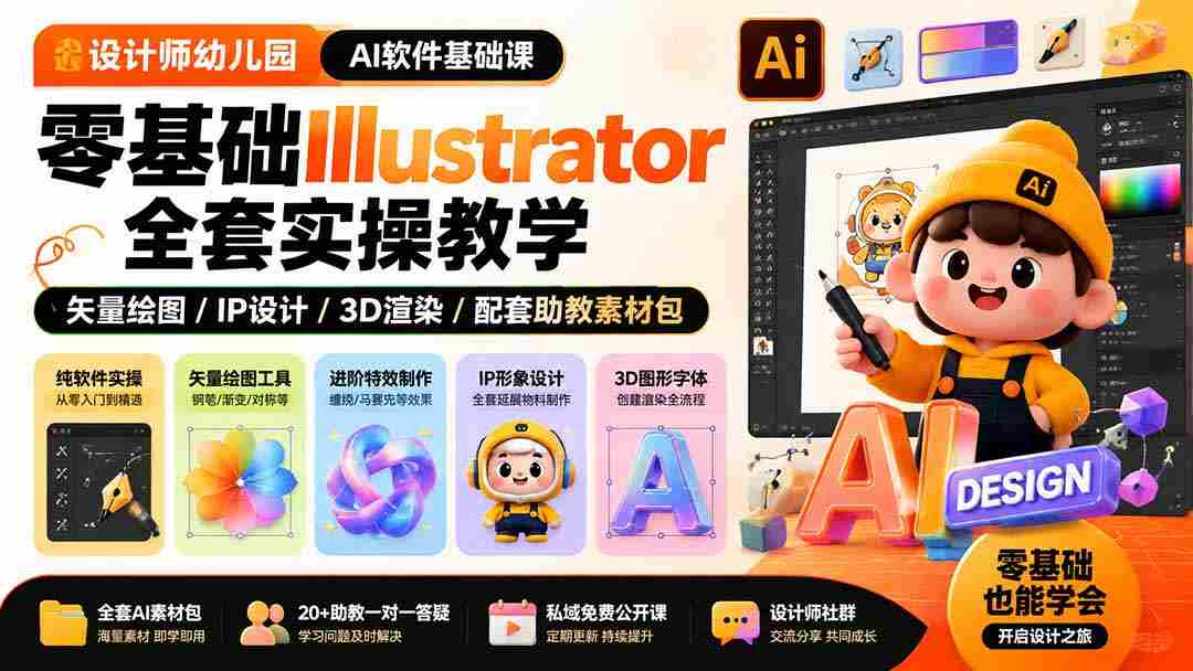 （19699期）设计师幼儿园-AI软件基础课｜零基础Illustrator全套实操，矢量绘图IP3D渲染配套助教素材包-副业部