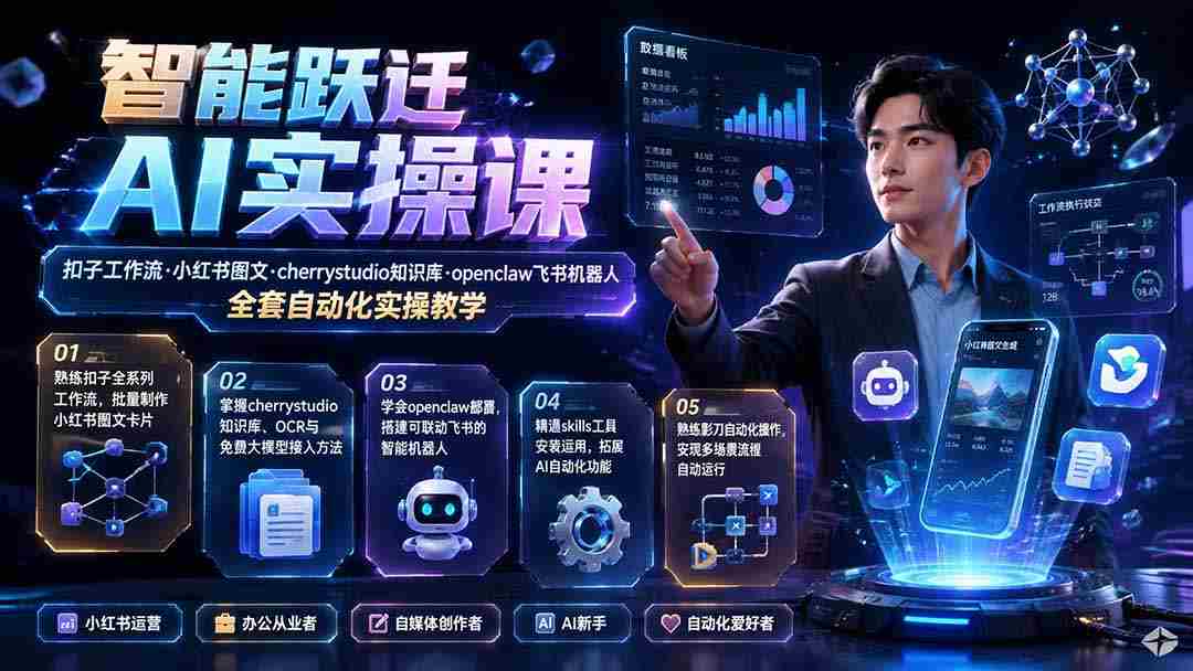 （19653期）智能跃迁 AI实操课｜扣子工作流小红书图文搭建，cherrystudio知识库openclaw飞书机器人全套自动化实操教学-副业部