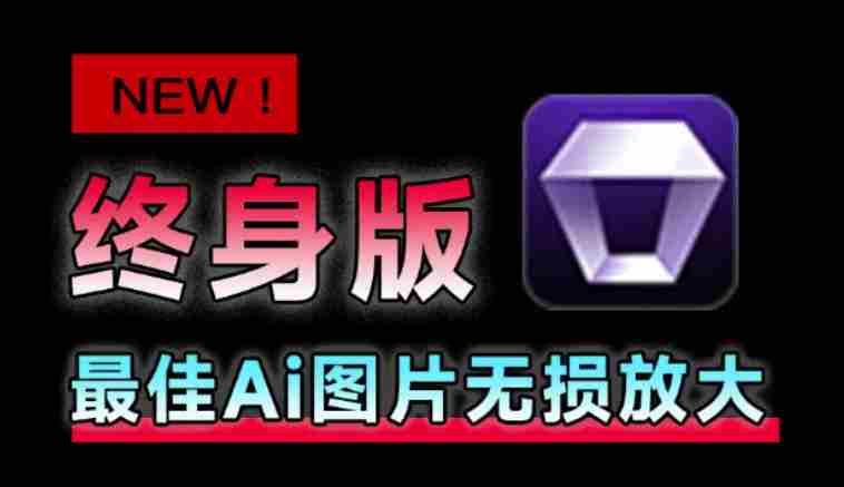 Win/Mac双端支持！最新永久终身版，支持老照片修复，图片变清晰无损放大工具，Aiarty Image Enhancer-副业部