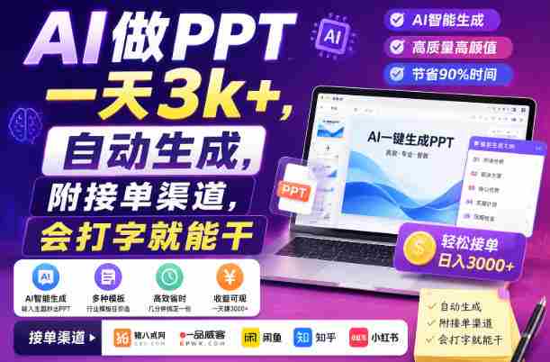 AI做PPT一天3k+，自动生成，附接单渠道，会打字就能干【揭秘】-副业部