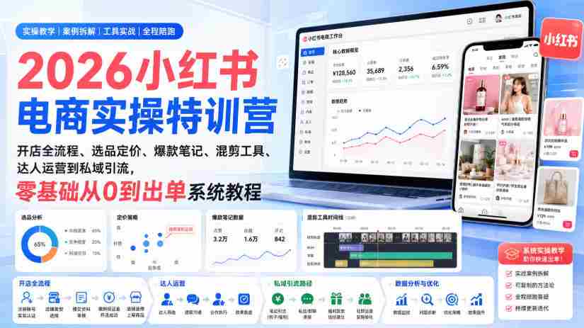 2026小红书电商实操特训营｜开店全流程、选品定价、爆款笔记、混剪工具、达人运营到私域引流，零基础从0到出单系统教程-副业部