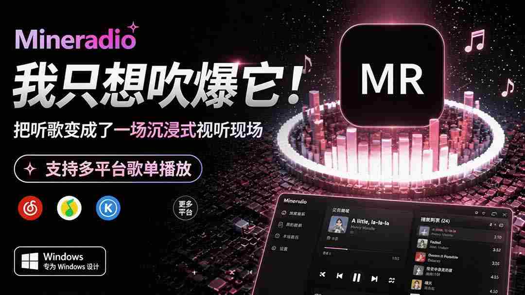 （19749期）Windows 同类型产品，我只想吹爆它！把听歌变成了一场沉浸式视听现场，支持多平台歌单播放 Mineradio-副业部