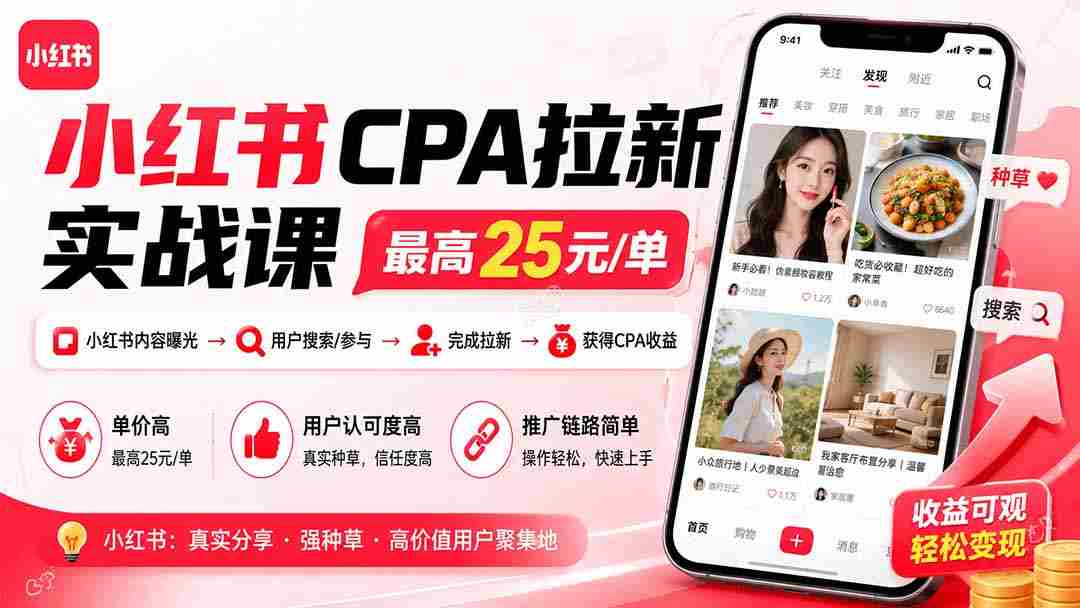 （19991期）小红书CPA拉新实战课-更新8月：最高25元/单，小红书内容曝光—用户搜索/参与—完成拉新—获得CPA收益-副业部