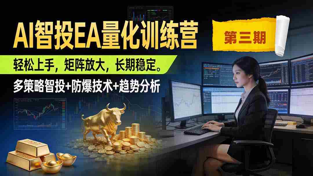 （19737期）AI智投EA量化训练营第三期，多策略智投+防爆技术+趋势分析 ，小白轻松上手，矩阵放大，长期稳定，日入500U。-副业部