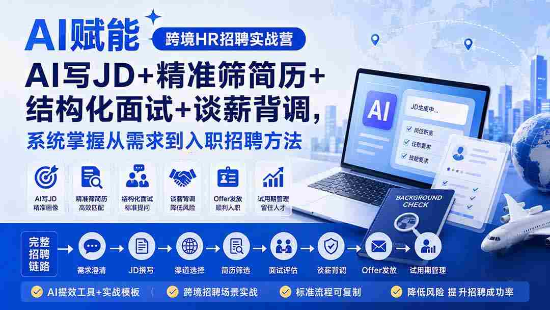 （20056期）AI赋能跨境HR招聘实战营：AI写JD+精准筛简历+结构化面试+谈薪背调，系统掌握从需求到入职招聘方法-副业部