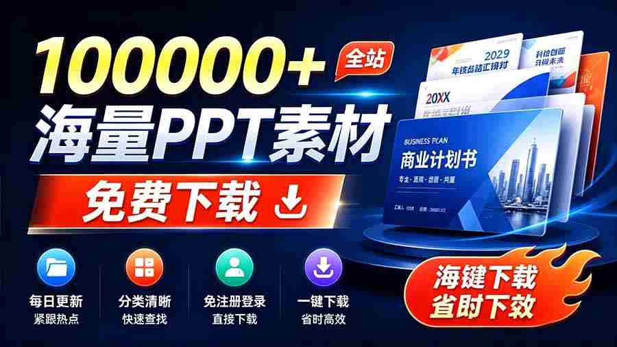 （19748期）免费良心办公站！全站100000+海量PPT素材免费下载，每日更新，分类清晰，免注册登录下载 爱PPT网-副业部
