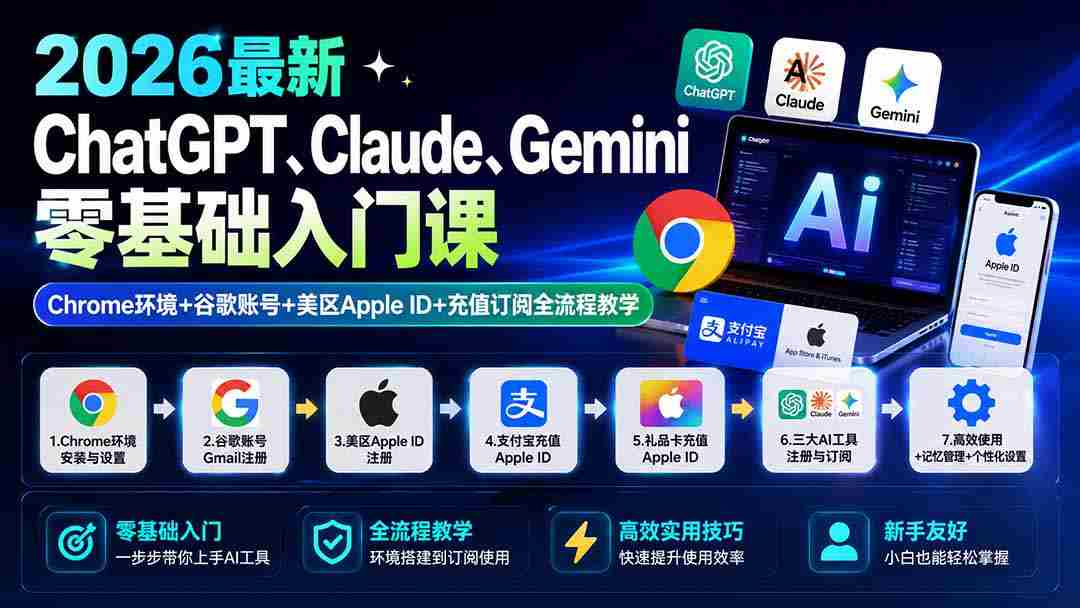 （19923期）2026最新ChatGPT、Claude、Gemini零基础入门课：Chrome环境+谷歌账号+美区Apple ID+充值订阅全流程教学-副业部