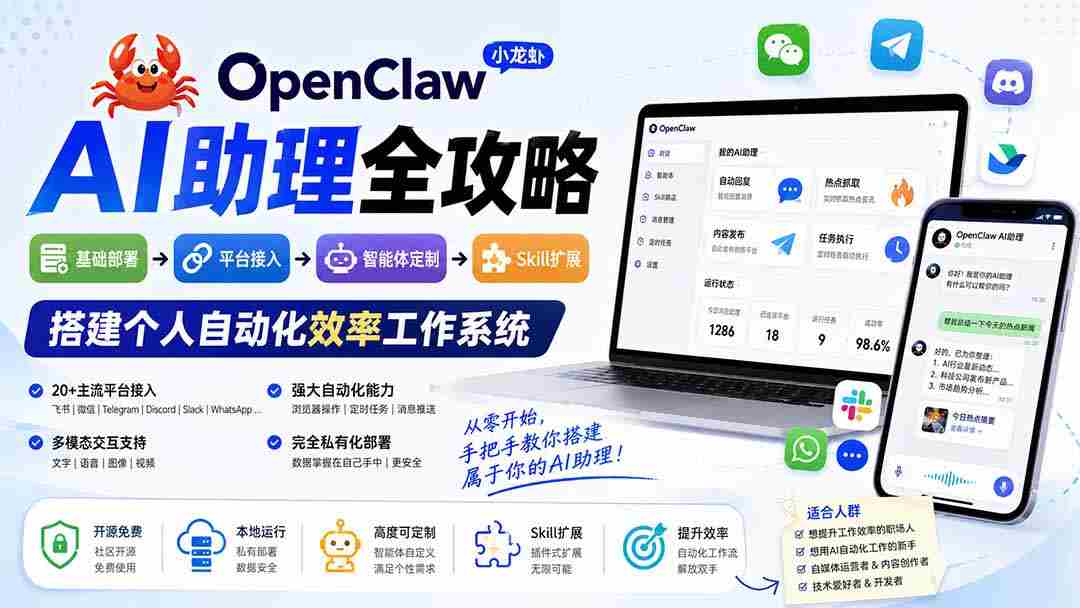 （19889期）OpenClaw小龙虾 AI助理全攻略：基础部署→平台接入→智能体定制→Skill扩展，搭建个人自动化效率工作系统-副业部