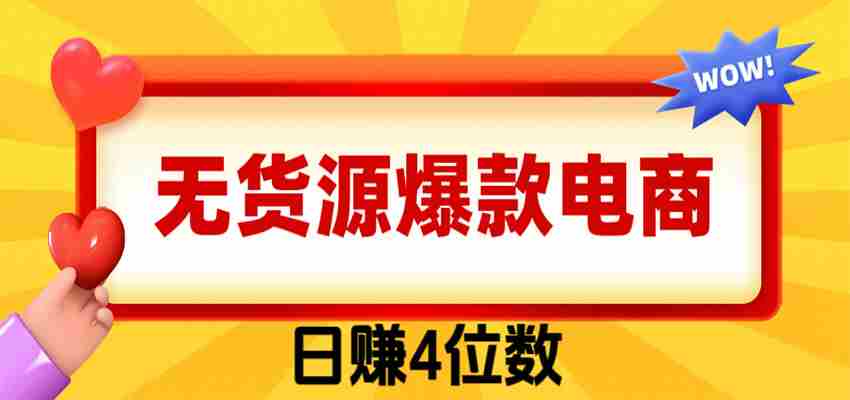爆款闲鱼电商，卖法简单粗暴，长期稳定可做，一单利润300-副业部