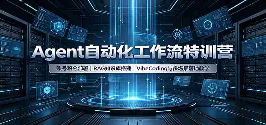 Agent自动化工作流特训营：账号积分部署，RAG知识库搭建，VibeCoding与多场景落地教学-副业部