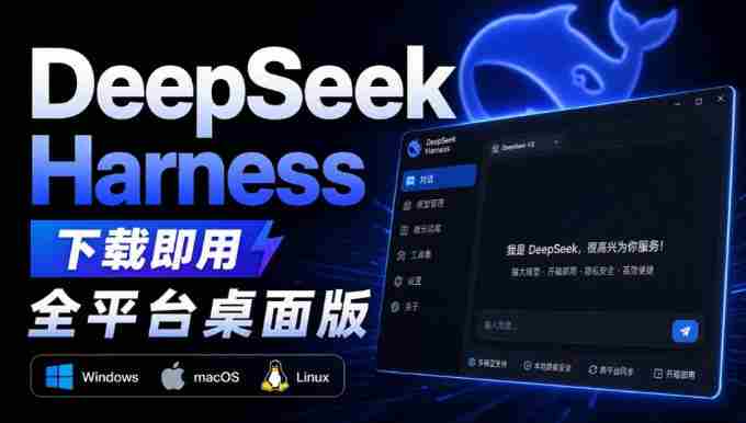 Github上近20万Stars，Harness现在可以双击运行使用了，Harness全平台桌面版-副业部
