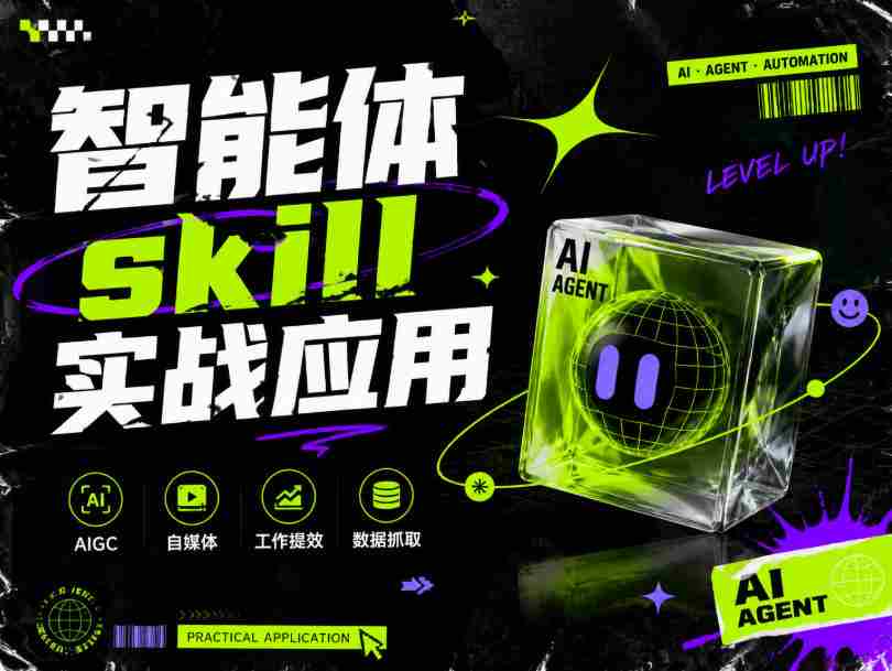 智能体skill实战应用，为寻求利用智能体进行工作提效的人打造，案例演示，纯实战课-副业部