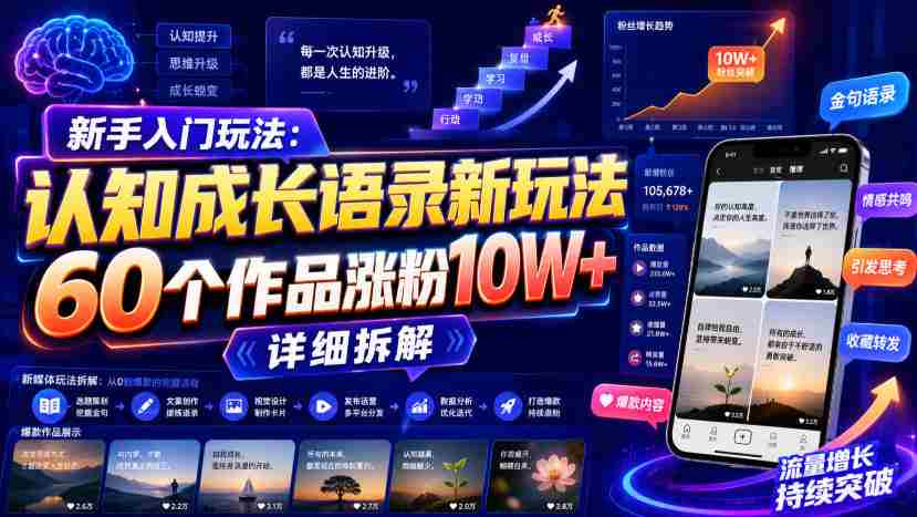 新手入门玩法：认知成长语录新玩法，60个作品涨粉10W+，详细拆解-副业部