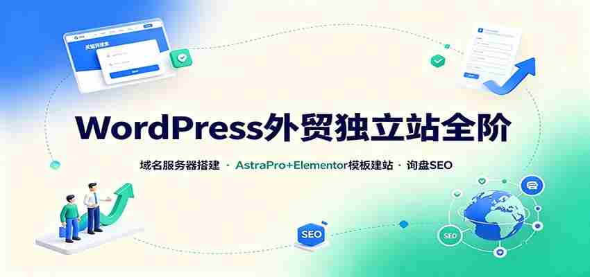 WordPress外贸独立站全阶：域名服务器搭建，AstraPro+Elementor模板建站与询盘询盘SEO-副业部