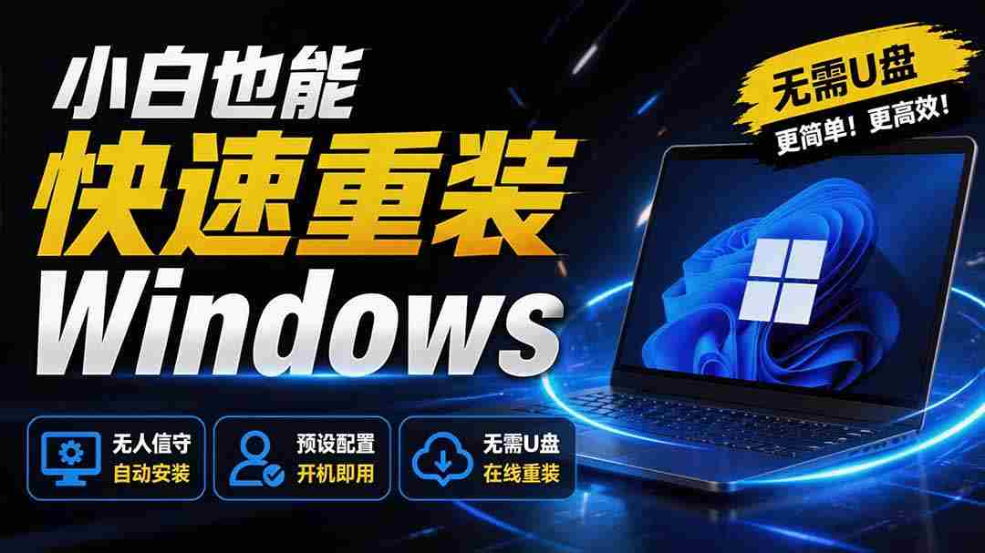 （19747期）免U盘重装！这工具让小白也可快速重装 Windows，支持无人值守配置，数据无忧 CmzPrep_Rev2-副业部