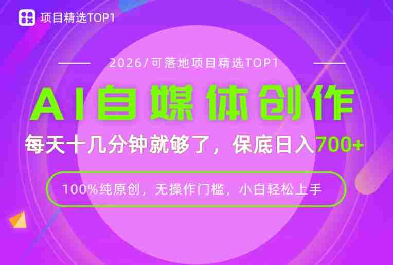 AI自媒体，每天十几分钟，轻松日入700+，无操作门槛，普通人必做项目！【揭秘】-副业部