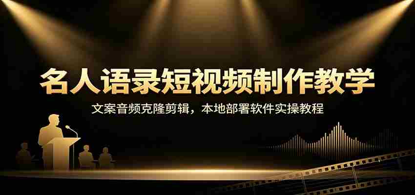 名人语录短视频制作教学：文案音频克隆剪辑，本地部署软件实操教程-副业部