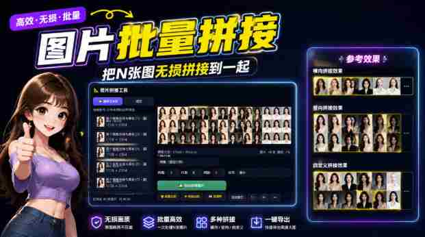图片批量拼接，把N张图无损拼接到一起，支持横向、竖向、自定义等功能-副业部