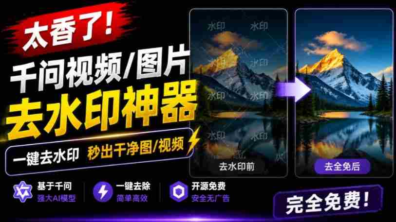 太香了！这款千问视频/图片去水印神器，一键搞定烦人水印，本地完全免费，浏览器拓展插件-副业部