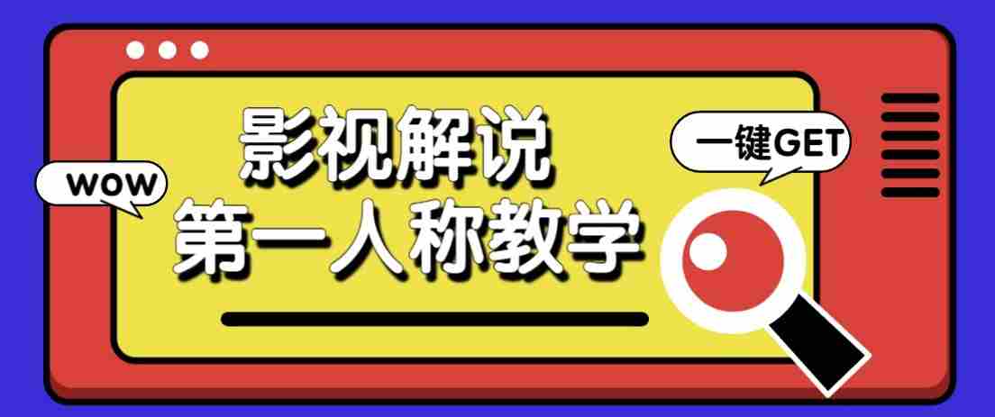 最被低估的流量密码:第一人称影视解说,条条爆款100w+!【保姆级教学】-副业部