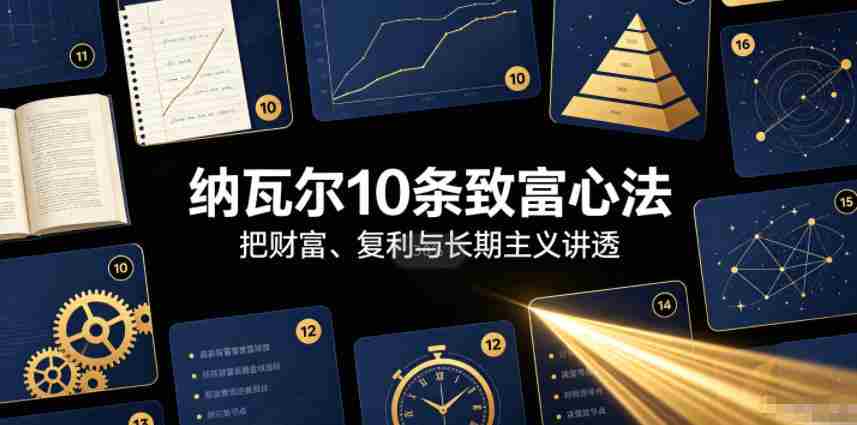付费文章：纳瓦尔10条致富心法-副业部