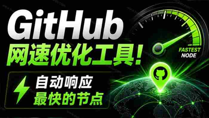 （19856期）GitHub网速优化工具！让你更快速的打开Github，自动响应最快的节点，轻量级开源工具， Ghips-副业部
