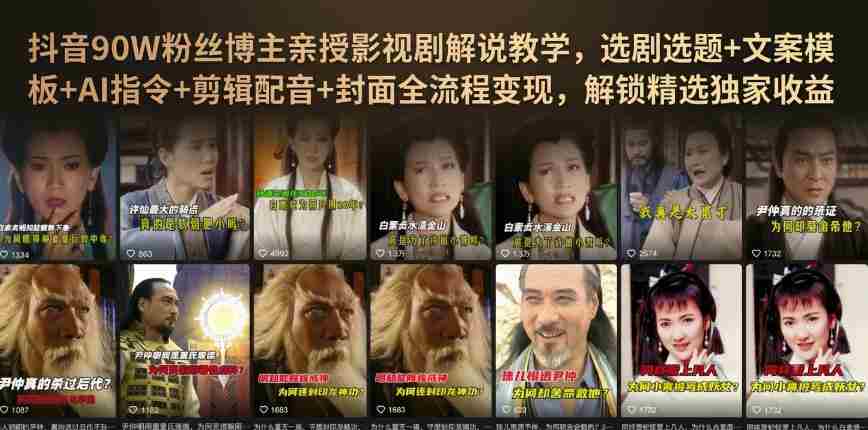 抖音90W粉丝博主亲授影视剧解说教学，选剧选题+文案模板+AI指令+剪辑配音+封面全流程变现，解锁精选独家收益-副业部