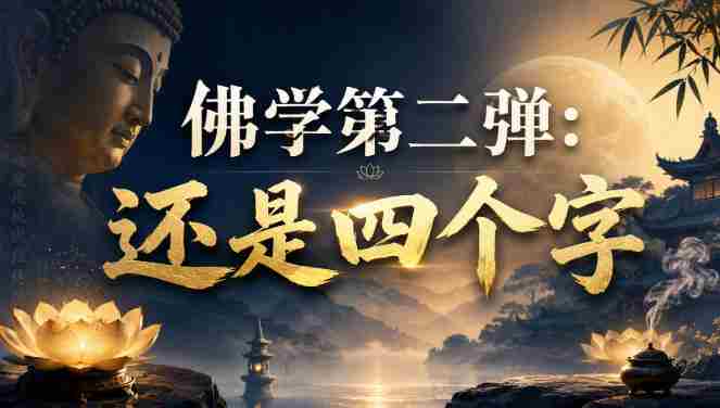 付费文章：佛学第二弹：还是四个字-副业部