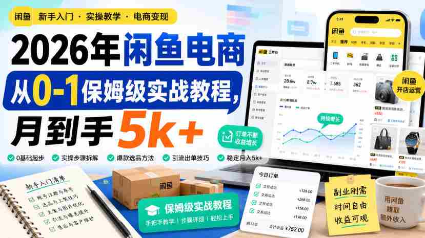 2026年闲鱼电商从0-1保姆级实战教程，月到手5k+-副业部