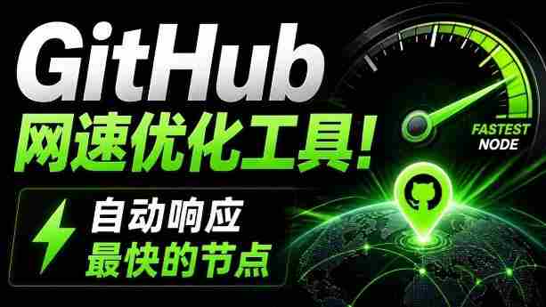 GitHub网速优化工具!让你更快速的打开Github,自动响应最快的节点,轻量级开源工具,Ghips-副业部