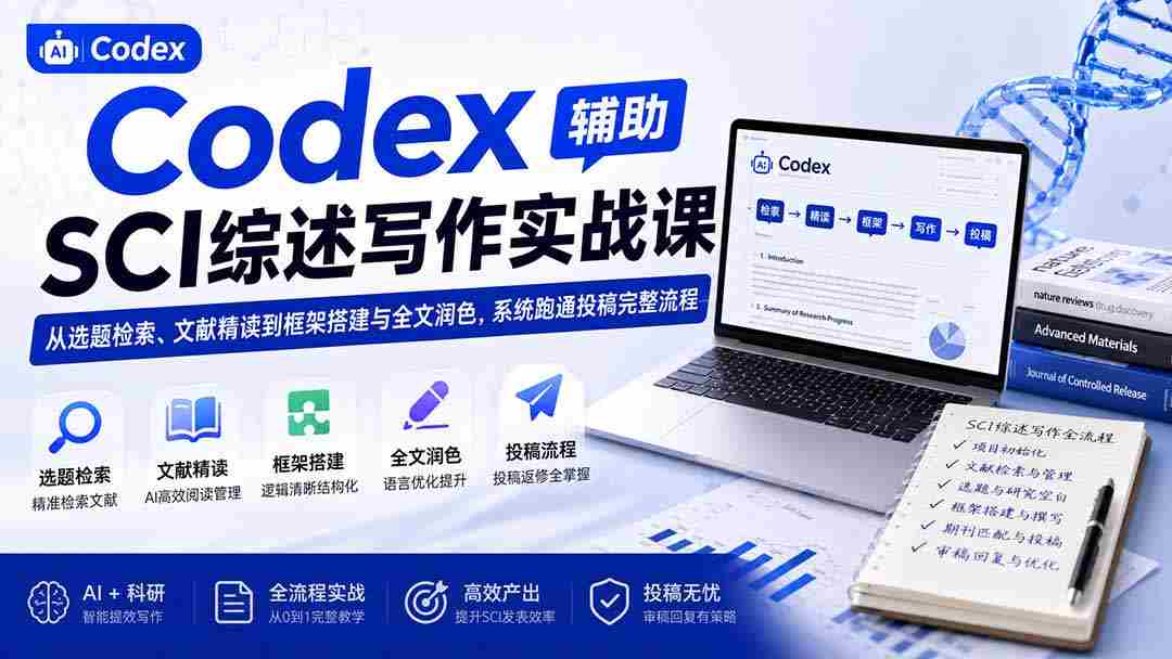 （19751期）Codex辅助SCI综述写作实战课——从选题检索、文献精读到框架搭建与全文润色，系统跑通投稿完整流程-副业部