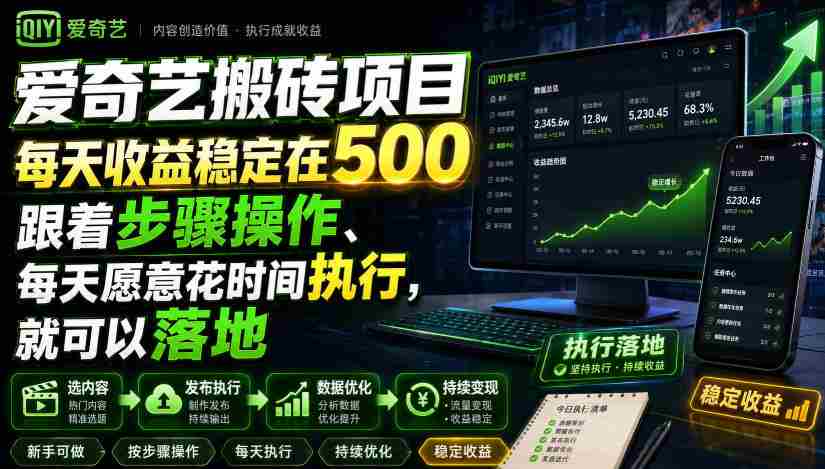 爱奇艺搬砖项目，每天收益稳定在500，跟着步骤操作、每天愿意花时间执行，就可以落地-副业部