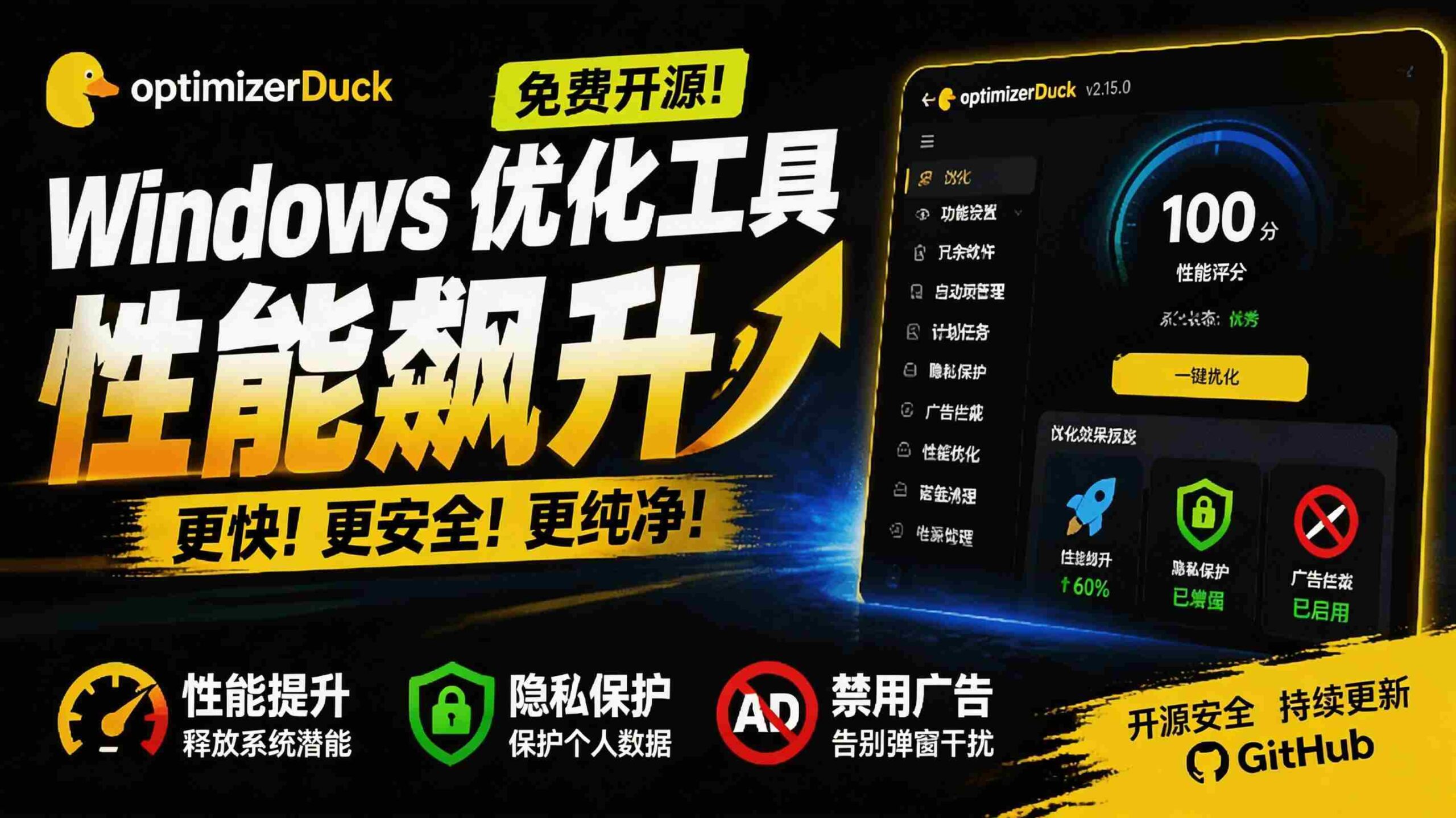 （19639期）让Windows更纯净、透明、强大的优化工具！免费开源，主打性能提升、功能设置与磁盘清理 OptimizerDuck-副业部