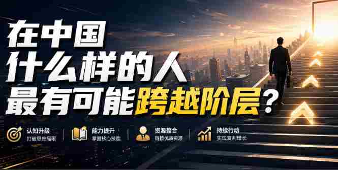 公众号付费文章：在中国什么样的人最有可能跨越阶层？-副业部