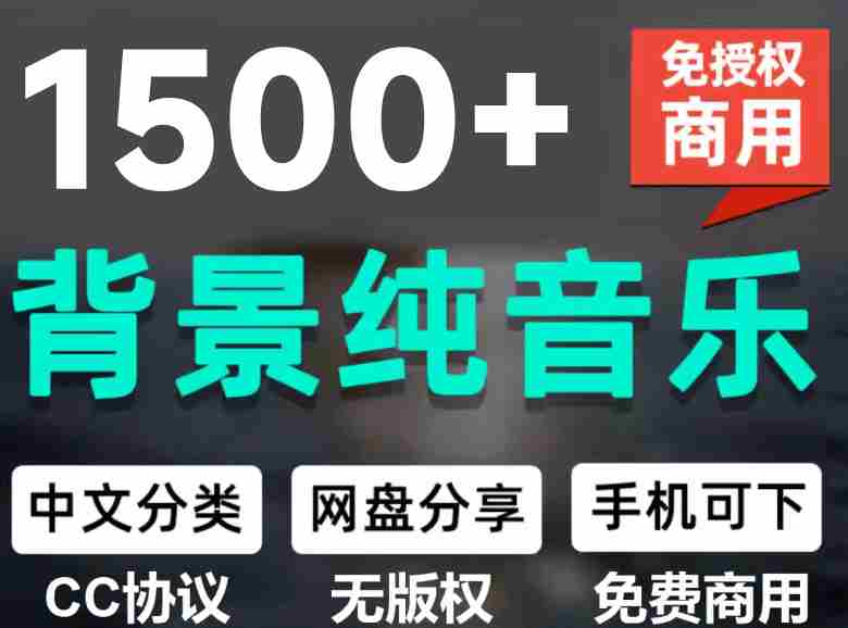 （19682期）1500首纯音乐免版权音乐包，中文分类，自费购买素材，抖音快手自媒体音效素材资源-副业部