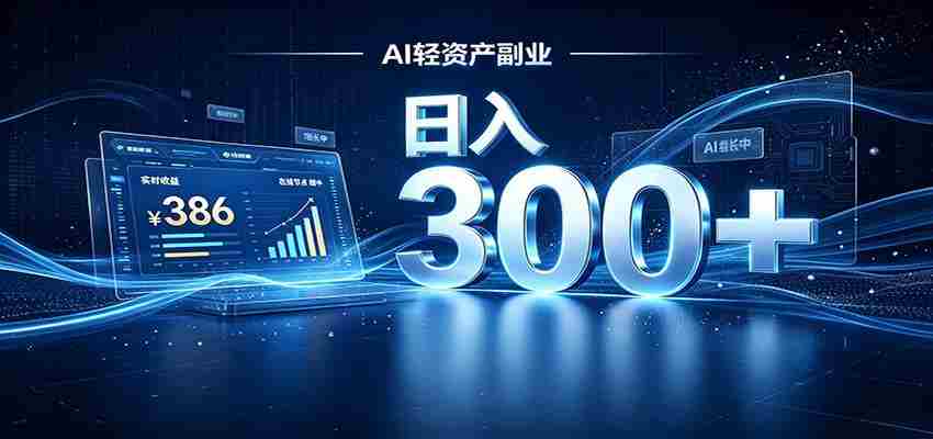 2026 AI轻资产风口，Token中转站小白可入局，日入300+-副业部