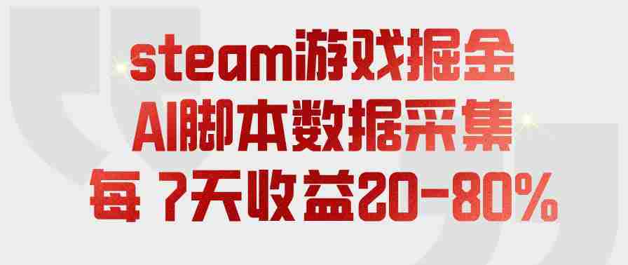 steam游戏掘金，AI脚本数据采集，轻松月入过1W，每7天收益20-80%【揭秘】-副业部