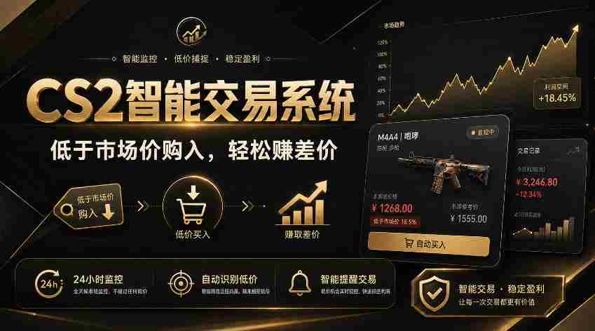 CS2智能交易系统，轻松賺差价|自动运行，无需自己挂G|数据支持任何形式验证【揭秘】-副业部